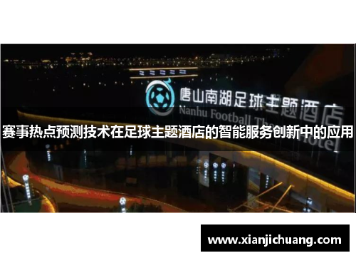赛事热点预测技术在足球主题酒店的智能服务创新中的应用