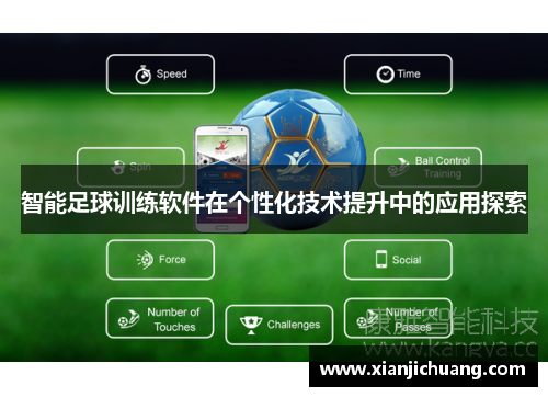 智能足球训练软件在个性化技术提升中的应用探索