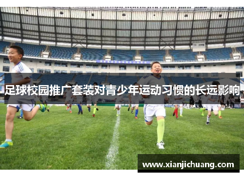 足球校园推广套装对青少年运动习惯的长远影响
