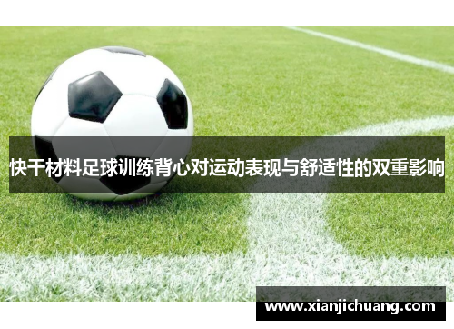 快干材料足球训练背心对运动表现与舒适性的双重影响