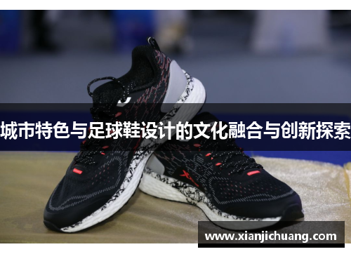 城市特色与足球鞋设计的文化融合与创新探索