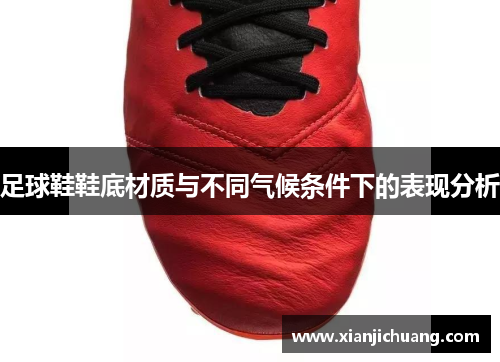 足球鞋鞋底材质与不同气候条件下的表现分析