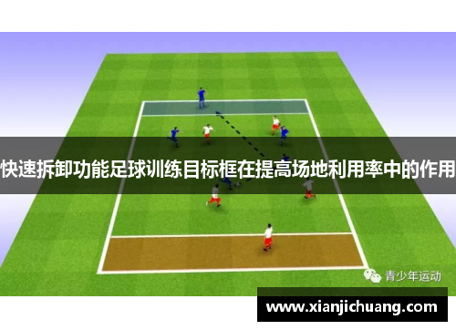 快速拆卸功能足球训练目标框在提高场地利用率中的作用