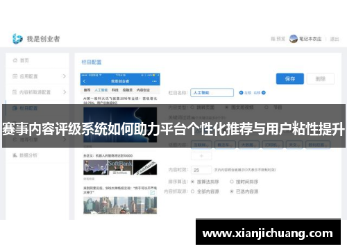 赛事内容评级系统如何助力平台个性化推荐与用户粘性提升