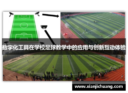 数字化工具在学校足球教学中的应用与创新互动体验