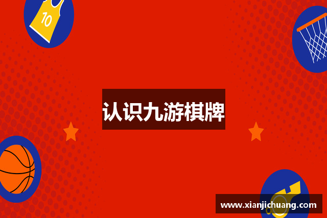 认识九游棋牌